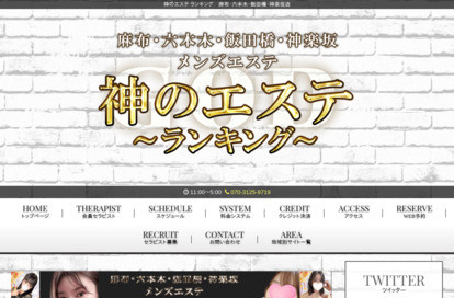神のエステ 麻布・六本木店 オフィシャルサイト