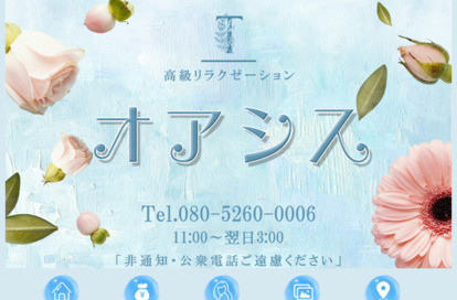 オアシス オフィシャルサイト