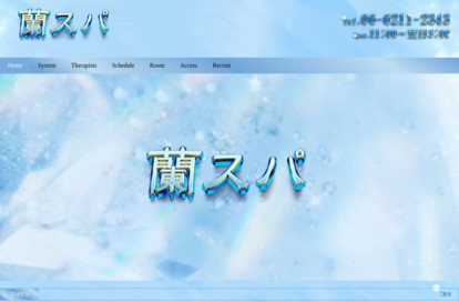 蘭スパ オフィシャルサイト
