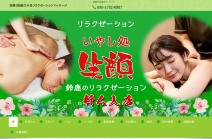 笑顔 オフィシャルサイト