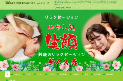 笑顔 オフィシャルサイト