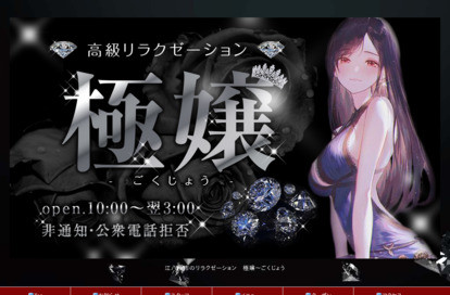 極嬢（ごくじょう） オフィシャルサイト