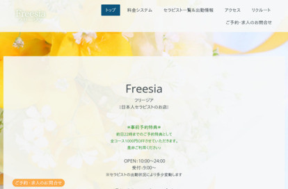 Freesia（フリージア） オフィシャルサイト