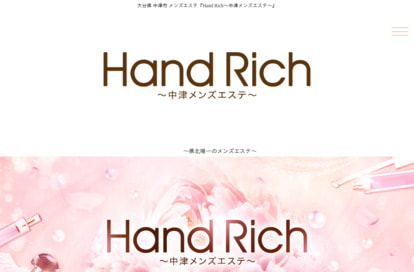 HandRich ～中津メンズエステ～ オフィシャルサイト