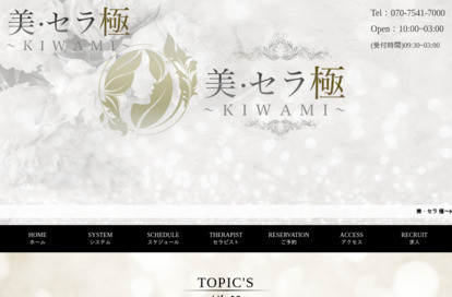 美・セラ極～KIWAMI～池袋ルーム オフィシャルサイト