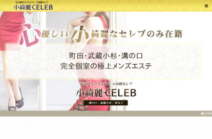 小綺麗CELEB 町田店 オフィシャルサイト