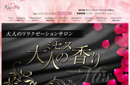 ミセス大人の香り オフィシャルサイト