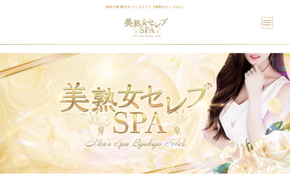 美熟女セレブSPA オフィシャルサイト