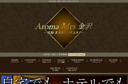 Aroma Mrs 金沢 ～R30 大人のメンズエステ～ オフィシャルサイト