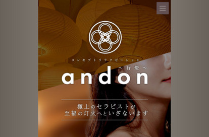 コンセプトリラクゼーション andon～行燈～ オフィシャルサイト