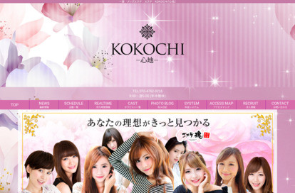 KOKOCHI～心地～ 岐阜ルーム オフィシャルサイト