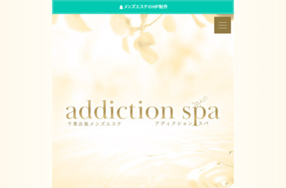 addiction spa オフィシャルサイト
