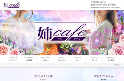 姉cafe オフィシャルサイト