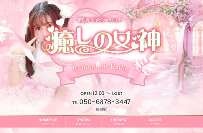癒しの女神 オフィシャルサイト