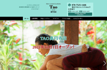 Tao（タオ）高円寺店 オフィシャルサイト