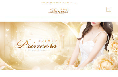 メンズエステPrincess オフィシャルサイト