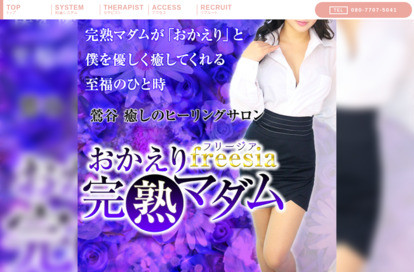 freesia～おかえり完熟マダム オフィシャルサイト