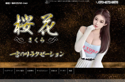 桜花～さくら～ オフィシャルサイト