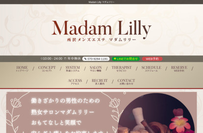 Madam Lilly（マダムリリー） オフィシャルサイト