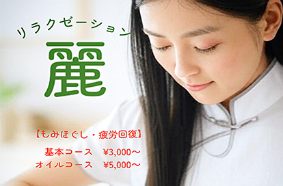 リラクゼーション麗 オフィシャルサイト