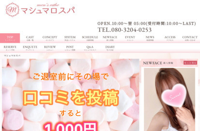 マシュマロスパ町田 オフィシャルサイト