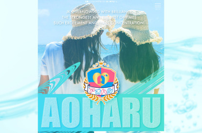 アオハル~素人専門店~ オフィシャルサイト