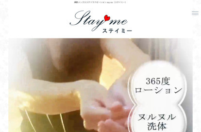 Stay me オフィシャルサイト