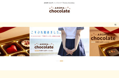 仙台メンズエステ Aroma Chocolate オフィシャルサイト