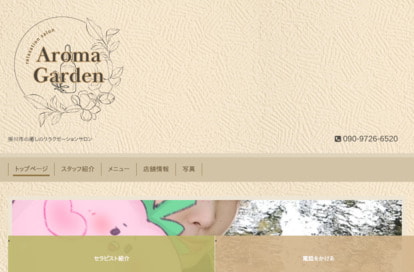 Aroma Garden オフィシャルサイト
