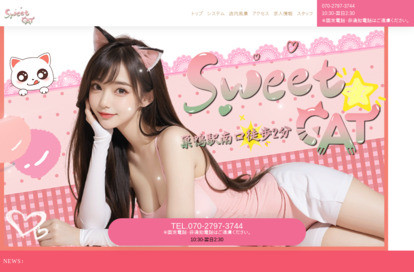 Sweet Cat（スウィート キャット） オフィシャルサイト