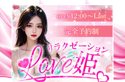 Love姫 オフィシャルサイト
