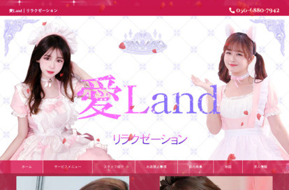 愛Land オフィシャルサイト