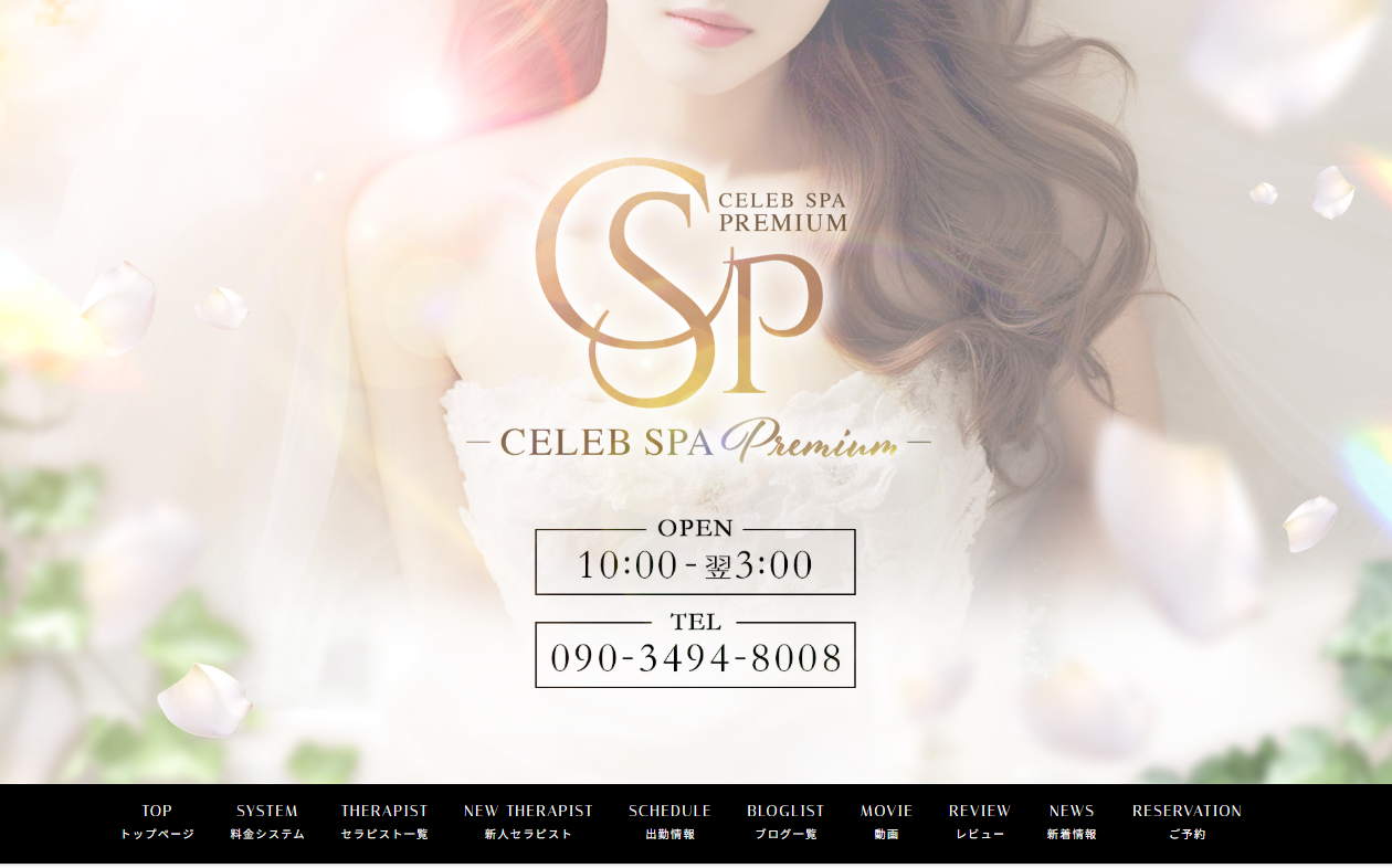 CELEB SPA PREMIUM～セレブスパプレミアム～ オフィシャルサイト