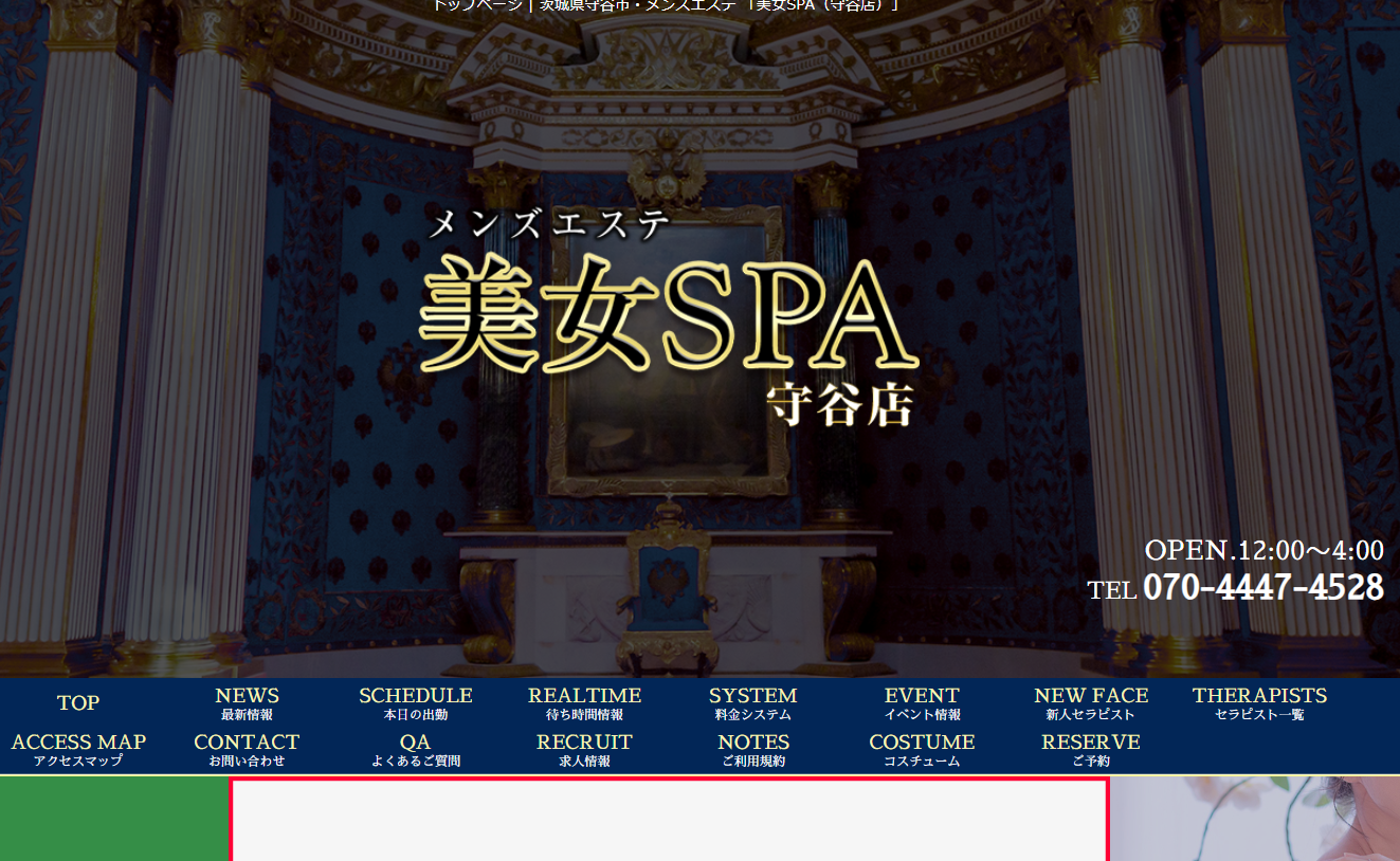 美女SPA（守谷店） オフィシャルサイト