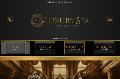 Luxury Spa（ラグジュアリースパ） オフィシャルサイト