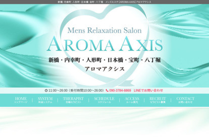AROMA AXIS（アロマアクシス）新橋・内幸町ルーム オフィシャルサイト