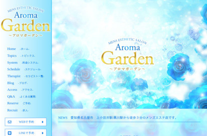 Aroma Garden オフィシャルサイト