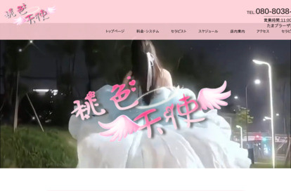 桃色天使 オフィシャルサイト