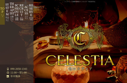 CELESTIA オフィシャルサイト
