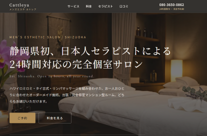 メンズエステ カトレア 静岡中部 出張・完全個室マッサージ オフィシャルサイト