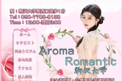 Aroma romantic駒沢大学 オフィシャルサイト