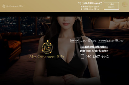 Mrs.Ornament SPA（ミセスオーナメントスパ） オフィシャルサイト
