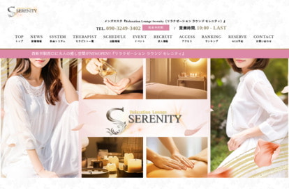 Relaxation Lounge Serenity（セレニティ） オフィシャルサイト