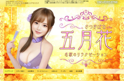 五月花（さつきばな） オフィシャルサイト