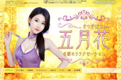 五月花（さつきばな） オフィシャルサイト