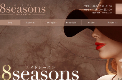 8seasons（エイトシーズン） オフィシャルサイト