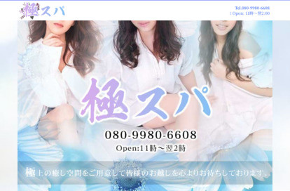 極スパ オフィシャルサイト