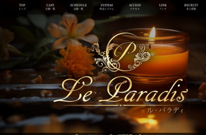 Le Paradis（ル・パラディ） オフィシャルサイト