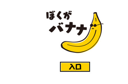ぼくがバナナ オフィシャルサイト