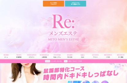 水戸メンズエステ Re:メンズエステ オフィシャルサイト